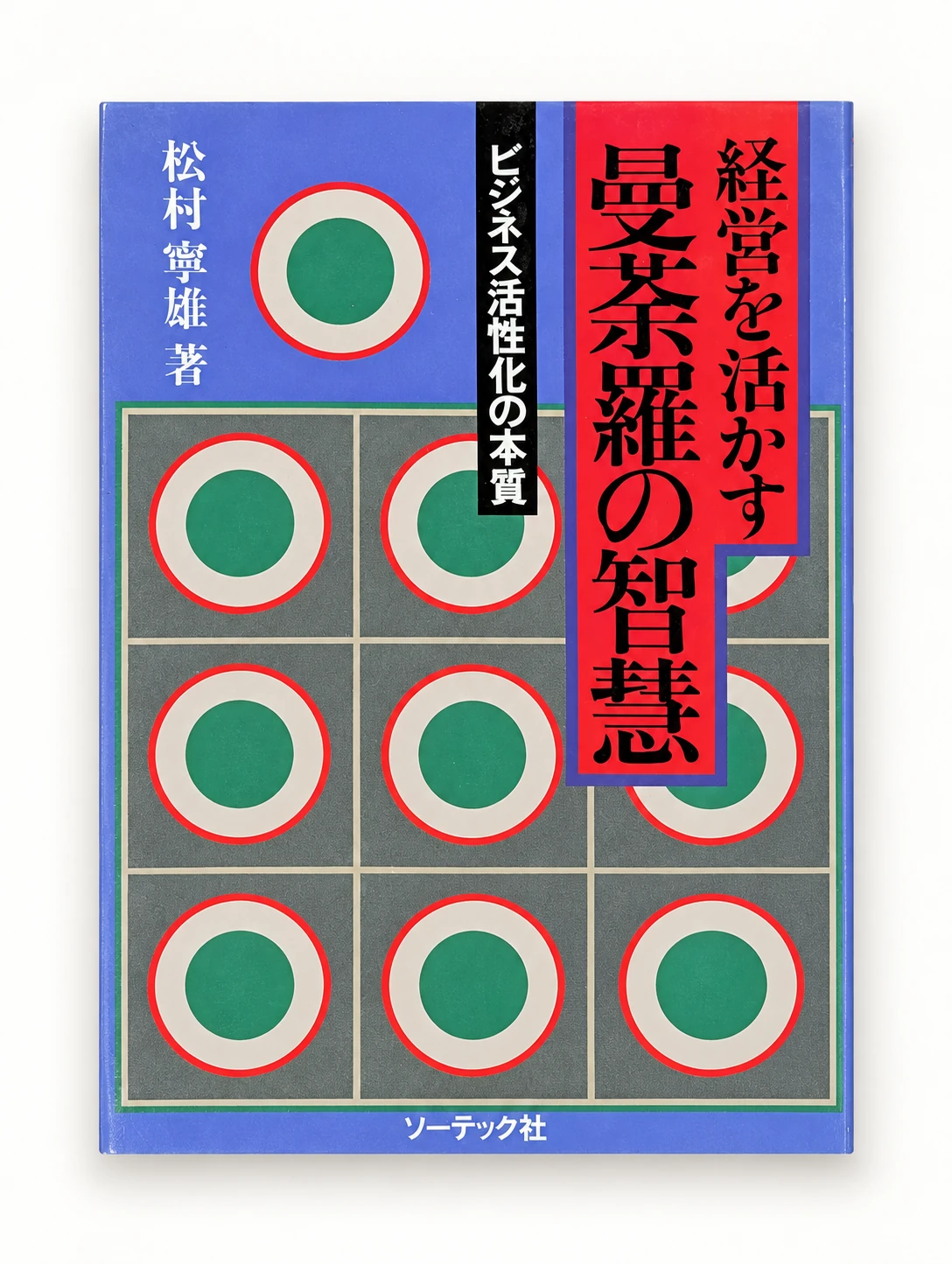 経営を活かす般若心経