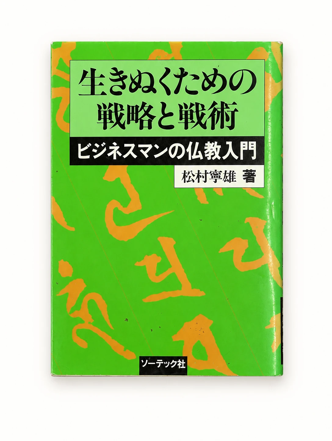 生きぬくための戦略と戦術