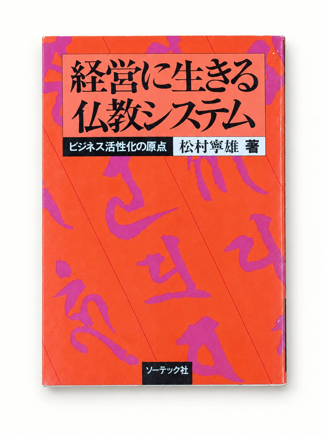 経営に生きる仏教システム