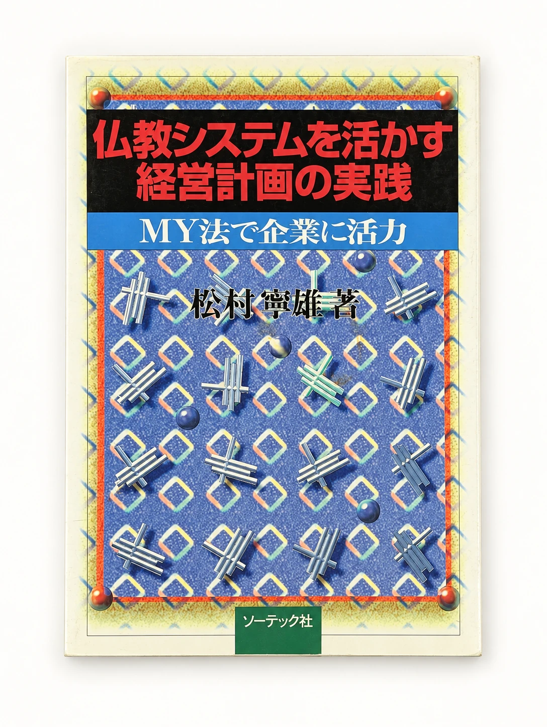 仏教システムを活かす経営計画の実践