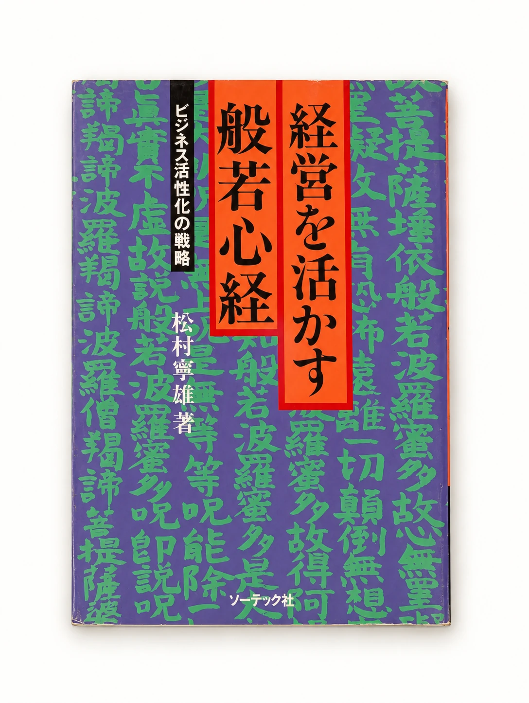 経営を活かす曼荼羅の智慧