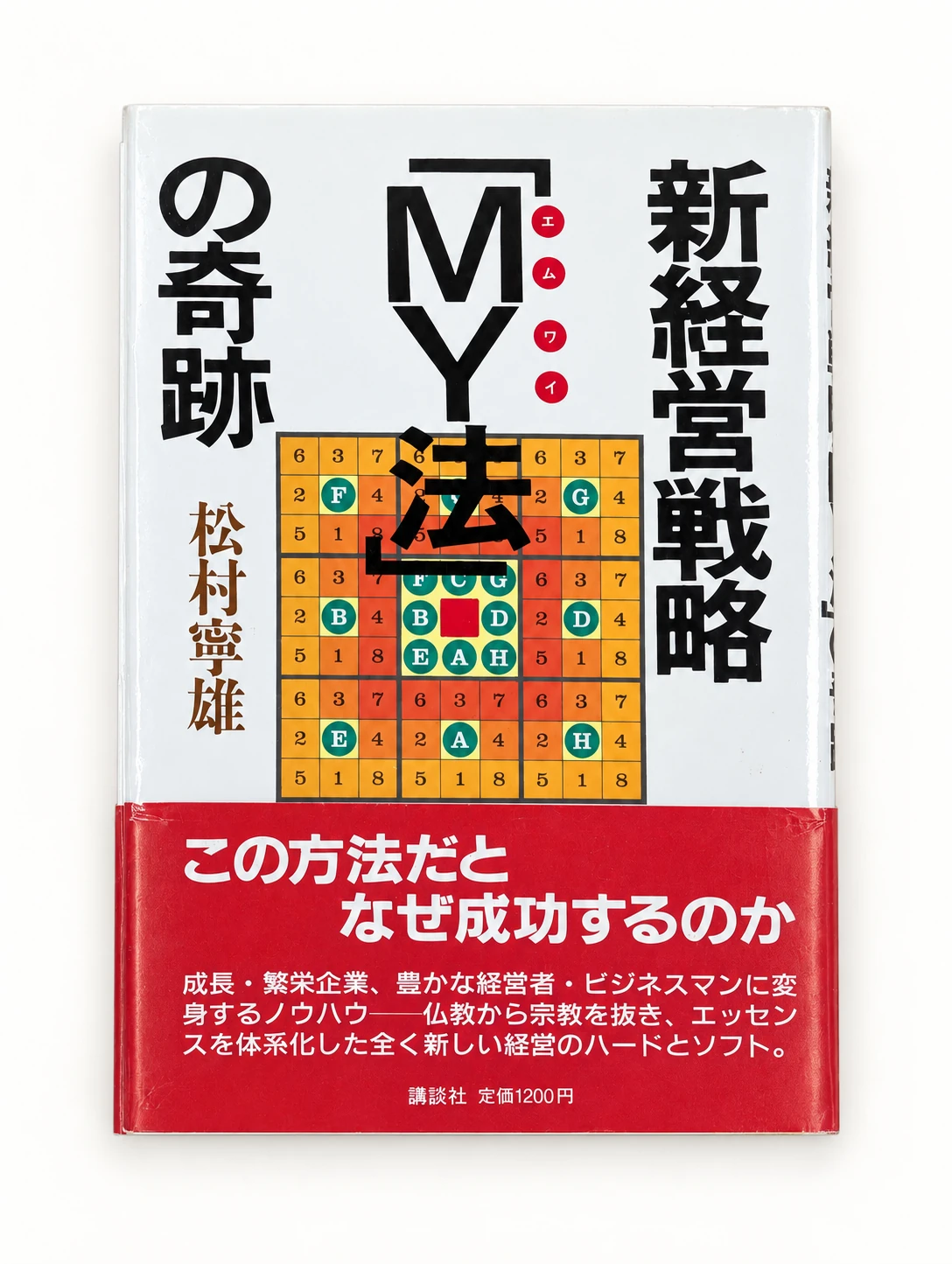新経営戦略MY法の奇跡