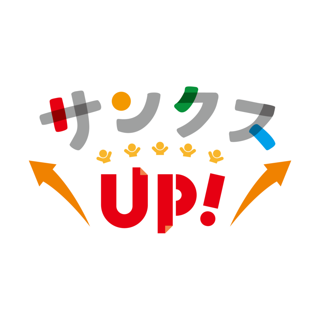 サンクスUP!
